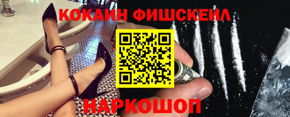 КОКАИН Колумбийский  Вход с VPN  Cocaine FishScale  Десногорск 