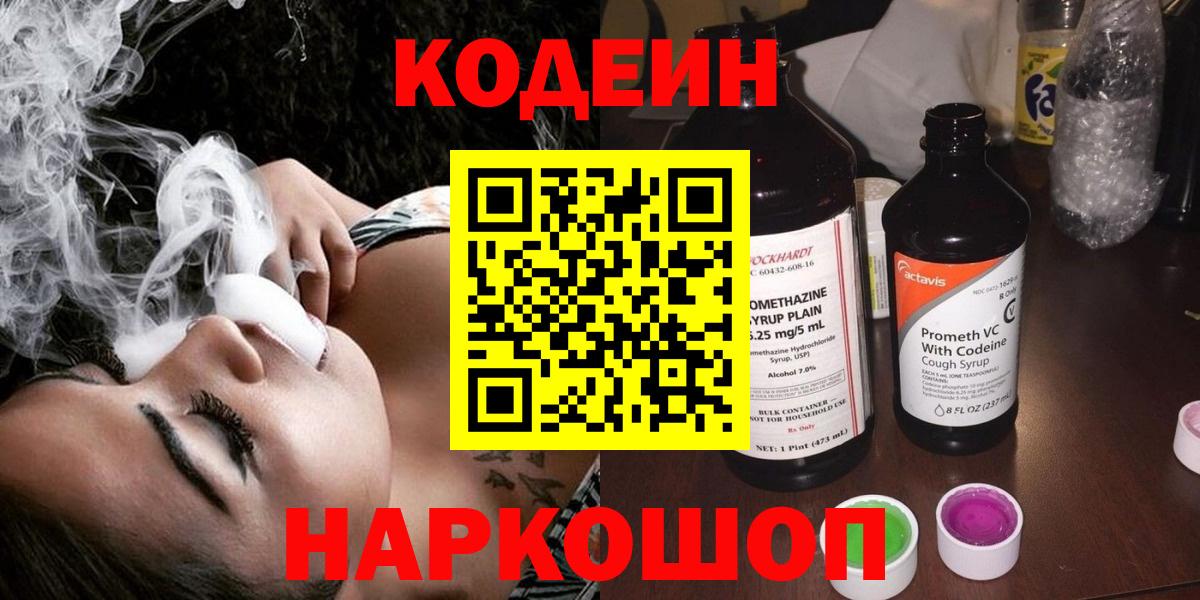 Кодеин Purple Drank  Codein Purple Drank  Десногорск  Вход с VPN 